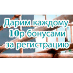 Дарим 10р бонусами за регистрацию