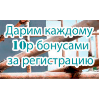 Дарим 10р бонусами за регистрацию